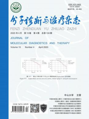 分子诊断与治疗期刊
